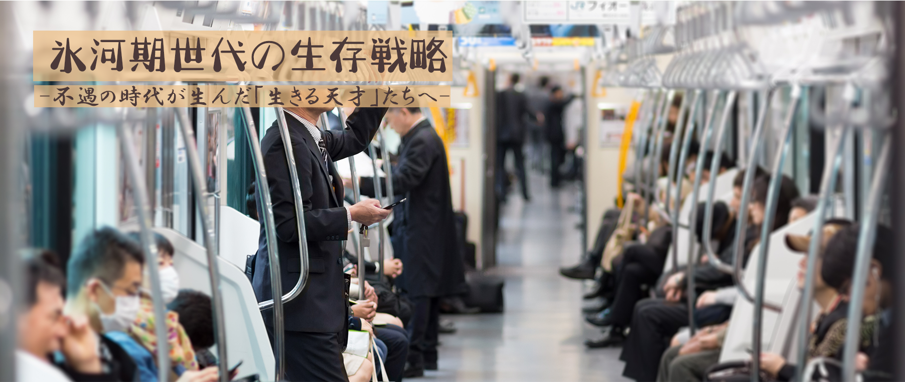 氷河期世代の生存戦略